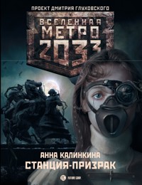Метро 2033: Станция призрак - Анна Калинкина - E-Book