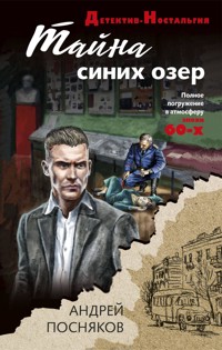 Тайна синих озер - Андрей Посняков - E-Book