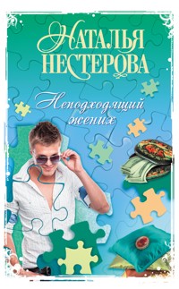 Неподходящий жених - Наталья Нестерова - E-Book