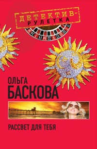 Рассвет для тебя: повесть - Ольга Баскова - E-Book