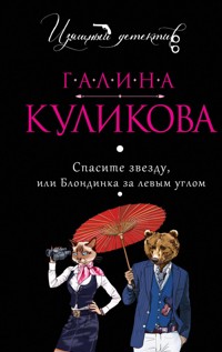Спасите звезду, или Блондинка за левым углом - Галина Куликова - E-Book