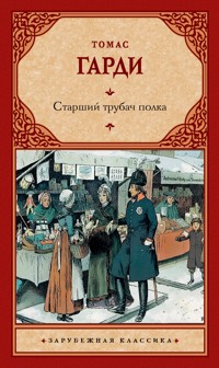 Старший трубач полка - Томас Гарди - E-Book