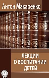 Лекции о воспитании детей - Антон Макаренко - E-Book