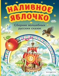 Наливное яблочко. Сборник волшебных русских сказок - авторов Коллектив - E-Book