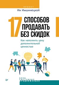 17 способов продавать без скидок - Ия Имшинецкая - E-Book