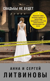 Свадьбы не будет - Анна Литвинова - E-Book