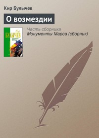 О возмездии - Булычев Кир - E-Book