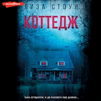 Коттедж - Лиза Стоун - Hörbuch