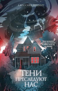Тени преследуют нас - Джессика Фрибург - E-Book