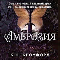 Амброзия - К.Н. Кроуфорд - Hörbuch