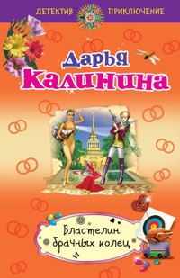 Властелин брачных колец - Дарья Калинина - E-Book