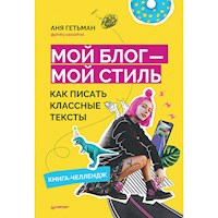 Мой блог — мой стиль. Как писать классные тексты. Книга-челлендж - Аня Гетьман - Hörbuch