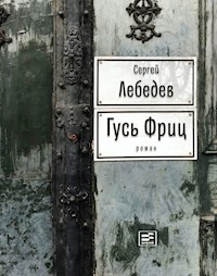 Гусь Фриц - Сергей Лебедев - E-Book