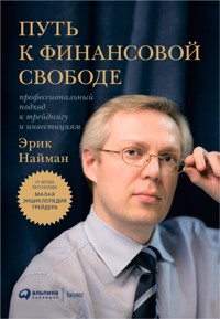 Путь к финансовой свободе: Профессиональный подход к трейдингу и инвестициям - Эрик Найман - E-Book