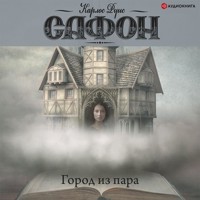 Город из пара - Карлос Руис Сафон - Hörbuch