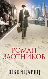 Швейцарец - Роман Злотников - E-Book