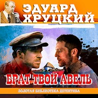 Брат твой Авель - Эдуард Хруцкий - Hörbuch