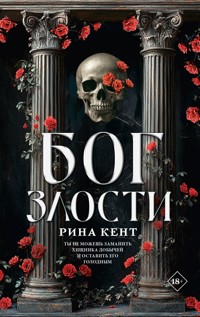 Бог злости - Рина Кент - E-Book