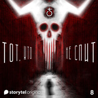 Серия 8 - Рыжая белка - ТОТ, КТО НЕ СПИТ - Денис Бушлатов - Hörbuch