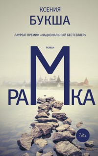 Рамка - Ксения Букша - E-Book