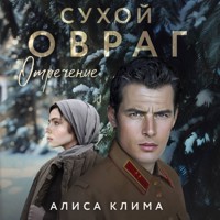 Сухой овраг. Отречение - Алиса Клима - Hörbuch
