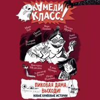 Пиковая дама, выходи! Новые криповые истории - Анна Зимова - Hörbuch