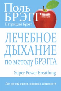 Лечебное дыхание по методу Брэгга (Super Power Breathing) - Патриция Брэгг - E-Book