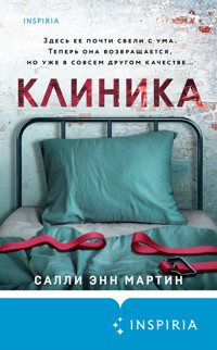 Клиника - Салли Энн Мартин - E-Book