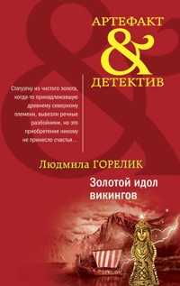 Золотой идол викингов - Людмила Горелик - E-Book