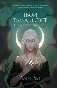 Твои тьма и свет. Проклятье Авелора - Алекс Рауз - E-Book
