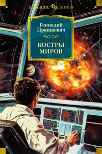Костры миров - Геннадий Прашкевич - E-Book