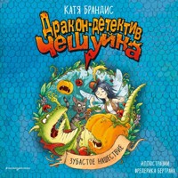 Зубастое нашествие - Катя Брандис - Hörbuch