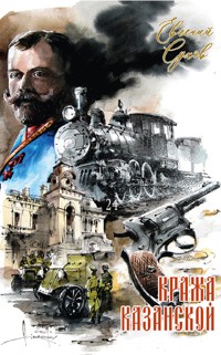 Кража Казанской - Евгений Сухов - E-Book