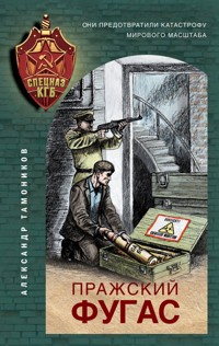 Пражский фугас - Тамоников Александр - E-Book