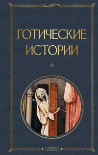 Готические истории - авторов Коллектив - E-Book