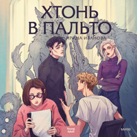 Хтонь в пальто - Ирина Иванова - Hörbuch