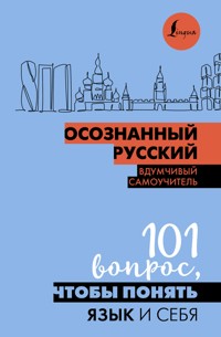 Осознанный русский. 101 вопрос, чтобы понять язык и себя - Наталья Иордани - E-Book
