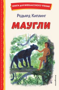 Маугли - Редьярд Киплинг - E-Book