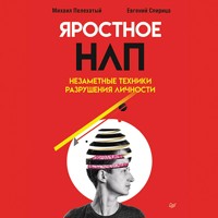 Яростное НЛП. Незаметные техники разрушения личности - Михаил Пелехатый - Hörbuch
