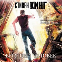 Бегущий человек - Стивен Кинг - Hörbuch