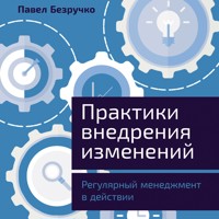 Практики внедрения изменений: Регулярный менеджмент в действии - Павел Безручко - Hörbuch