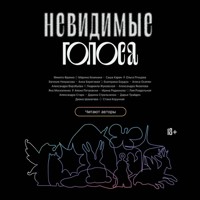 Невидимые голоса - авторов Коллектив - Hörbuch