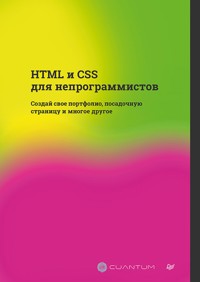 HTML и CSS для непрограммистов. Создай свое портфолио, посадочную страницу и многое другое - Cuantum Technologies - E-Book