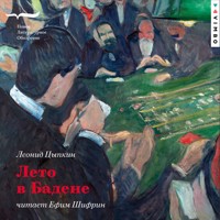 Лето в Бадене - Леонид Цыпкин - Hörbuch