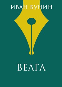Велга - Иван Бунин - E-Book
