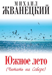 Южное лето (Читать на Севере) - Михаил Жванецкий - E-Book