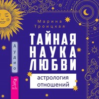 Тайная наука любви: астрология отношений - Марина Троицкая - Hörbuch