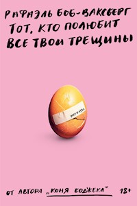 Тот, кто полюбит все твои трещины - Рафаэль Боб-Ваксберг - E-Book