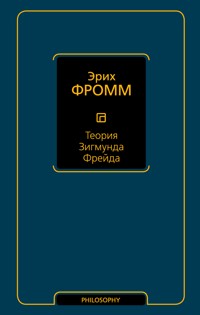 Теория Зигмунда Фрейда - Эрих Фромм - E-Book