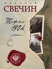 Тифлис 1904 - Николай Свечин - E-Book